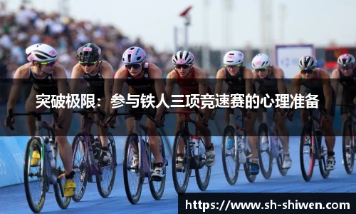 突破极限：参与铁人三项竞速赛的心理准备