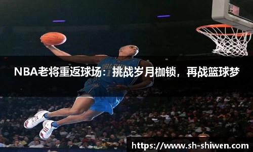 NBA老将重返球场：挑战岁月枷锁，再战篮球梦