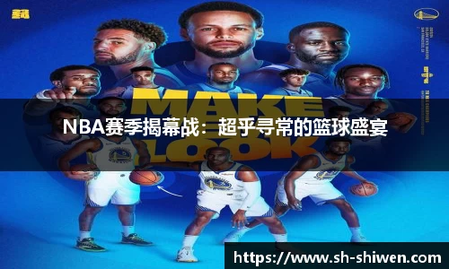 NBA赛季揭幕战：超乎寻常的篮球盛宴