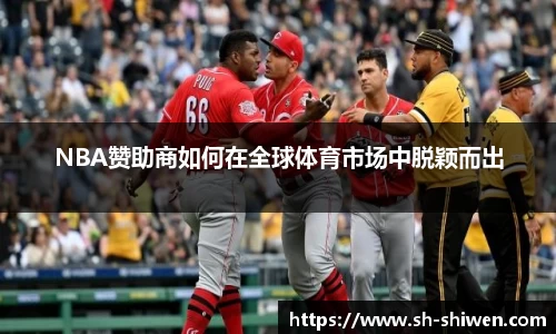 NBA赞助商如何在全球体育市场中脱颖而出