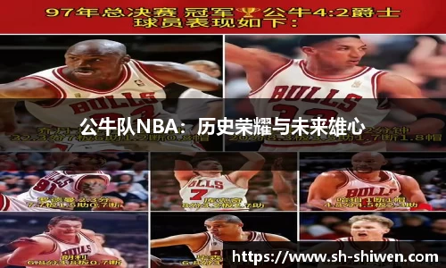公牛队NBA：历史荣耀与未来雄心