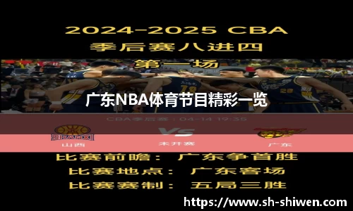 广东NBA体育节目精彩一览