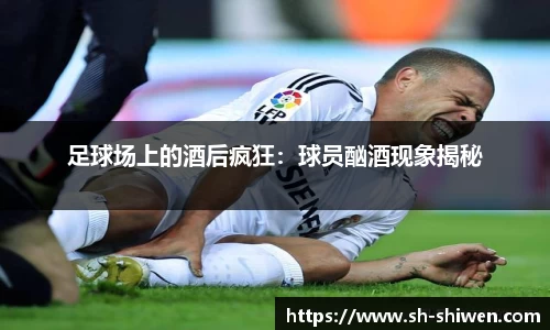足球场上的酒后疯狂：球员酗酒现象揭秘