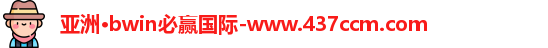 bwin必赢